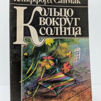 Кольцо вокруг солнца