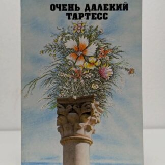 Очень далекий тартесс