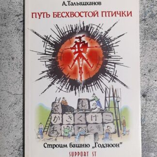 Путь бесхвостой птички