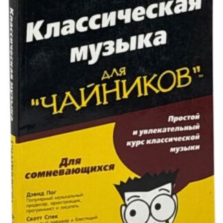 Классическая музыка