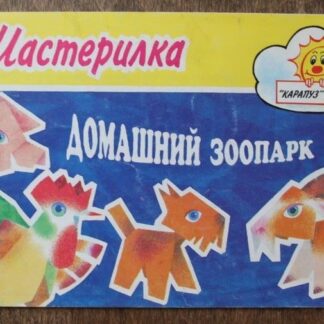 Мастерилка, домашний зоопарк