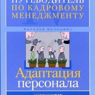 Путеводитель по кадровому менеджменту, адоптация персонала