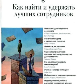 Как найти и удержать лучших сотрудников