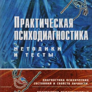 Практичнская психодиагностика, методика и тесты