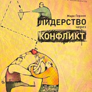 Лидерство через конфликт