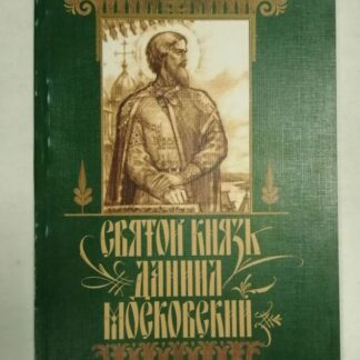 Святой князь Даниил Московский