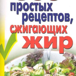 300 простых рецептов, сжигающих жир