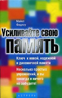 Усиливайте свою память