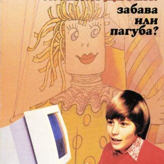 Игры и игрушки наших детей: забава или пагуба?