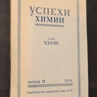 Успехи химии, том XXVIII выпуск 11