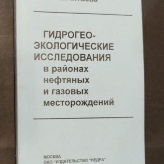 Гидрогеоэкологические исследования в районах нефтяных и газовых месторождений