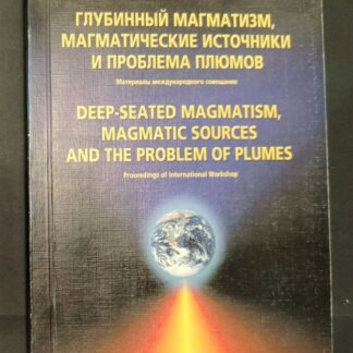 Глубинный магматизм, магматические источники и проблема плюмов. Материалы международного совещания
