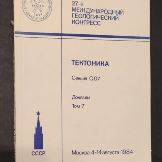 27-й Международный геологический конгресс. Тектоника. Коллоквиум 7. Доклады. Том 7