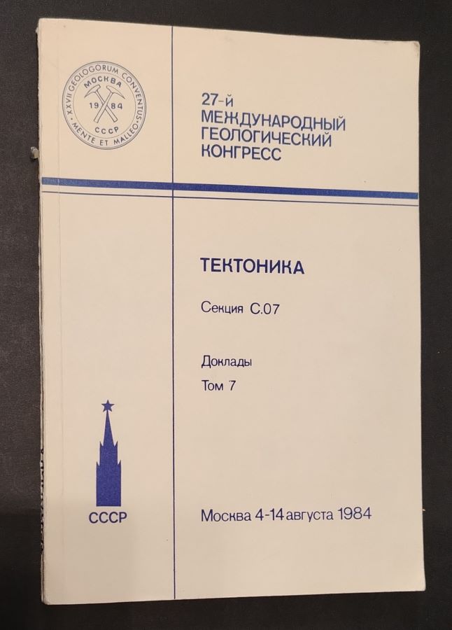 27-й Международный геологический конгресс. Тектоника. Коллоквиум 7. Доклады. Том 7