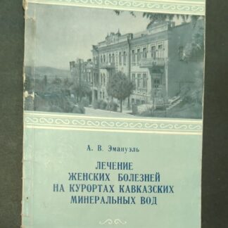 Лечение женских болезней на курортах кавказских минеральных вод