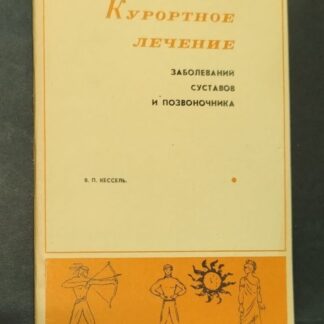 Курортное лечение заболеваний суставов и позвоночника