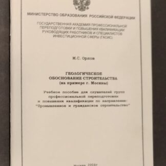Геологическое обоснование строительства (на примере г. Москвы)