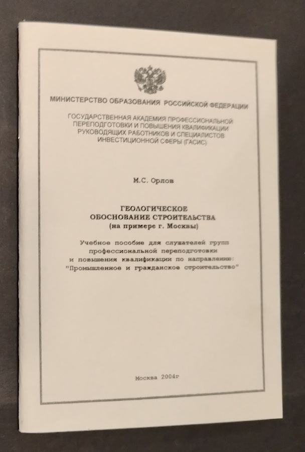 Геологическое обоснование строительства (на примере г. Москвы)