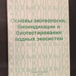 Основы экогеологии, биоиндикации и биотестирования водных экосистем