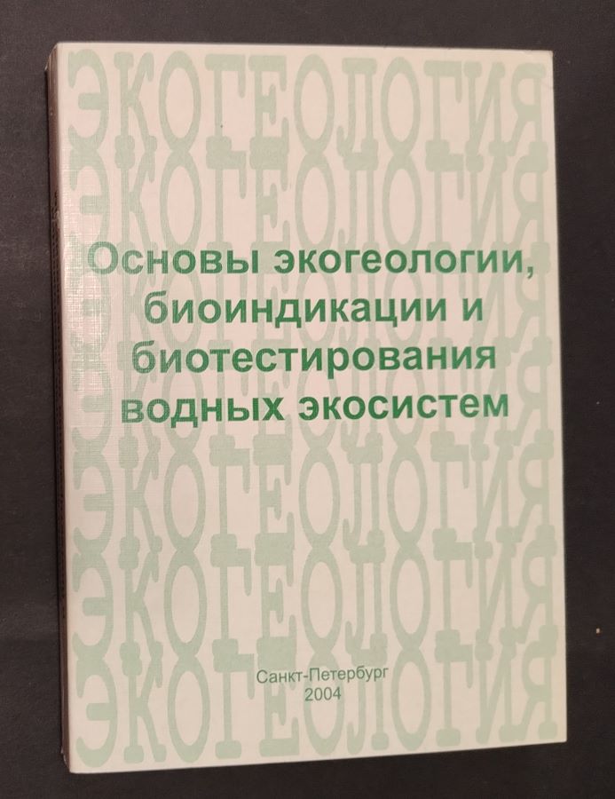 Основы экогеологии, биоиндикации и биотестирования водных экосистем