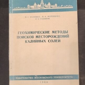 Геохимические методы поисков месторождений калийных солей