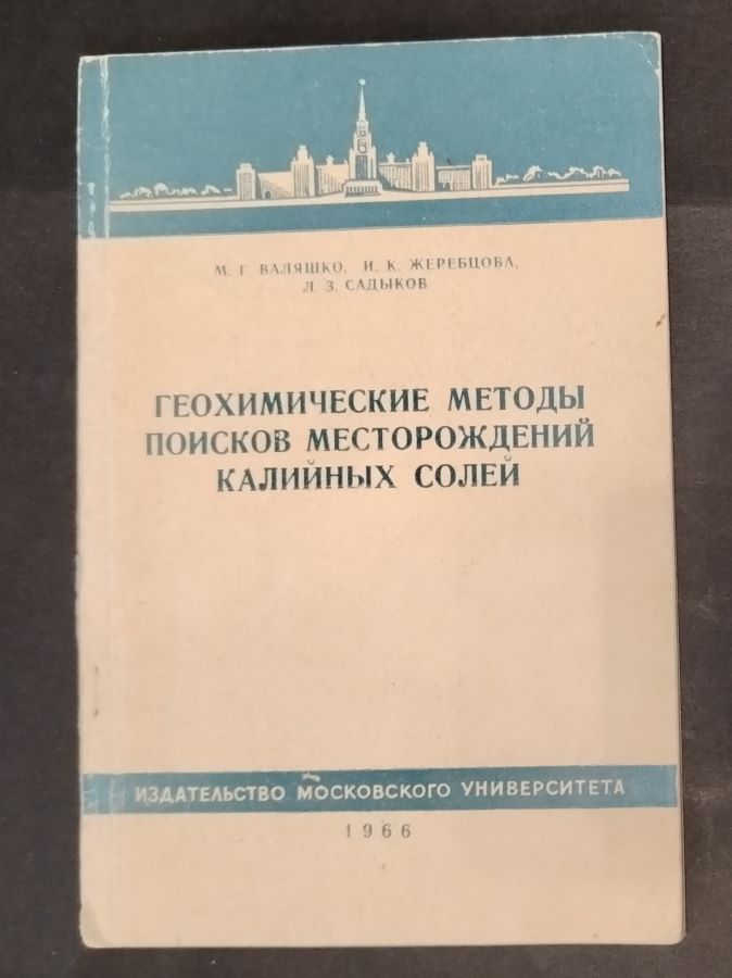 Геохимические методы поисков месторождений калийных солей