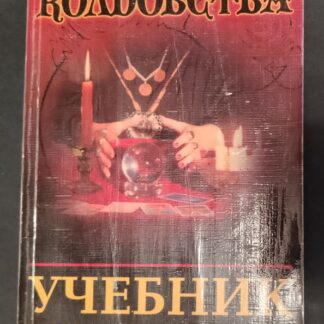 Учебник по колдовству