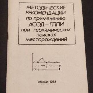 МЕТОДИЧЕСКИЕ РЕКОМЕНДАЦИИ по применению АСОД-ГППИ при геохимических поисках месторождений