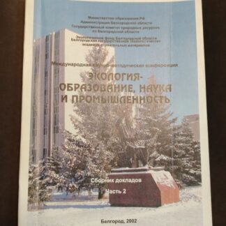Экология — образование, наука и промышленность