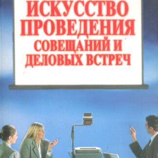 Искусство проведения совещаний и деловых встреч