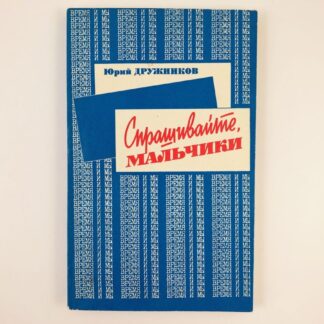 Спрашивайте, мальчики