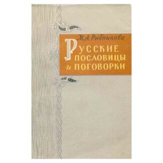 Русские пословицы и поговорки