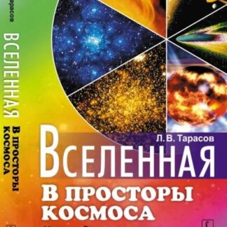Вселенная. В просторы космоса