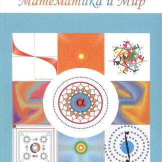 Математика и Мир