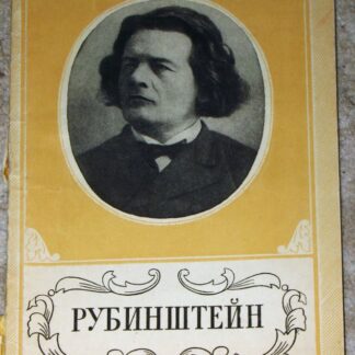 Рубинштейн