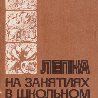 Лепка на занятиях в школьном кружке