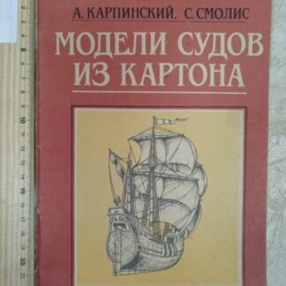 Модели судов из картона