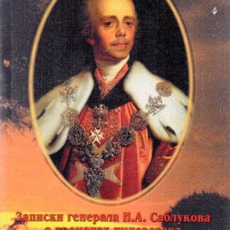 Записки генерала Н.А. саблукова о временах императора Павла I и о кончине этого государя