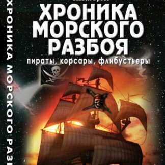Хроника морского разбоя