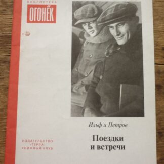 Поездки и встречи