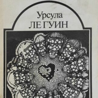 Планета изгнания, Слово для "леса" и "мира" одно, рассказы