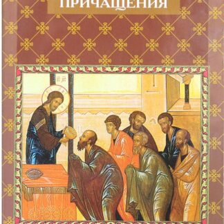 Дары святого причащения