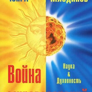 Война мировозрений, наука и духовность