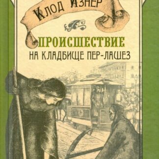 Происшествие на кладбище Пер-Лашез