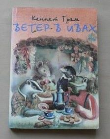 Ветер в ивах