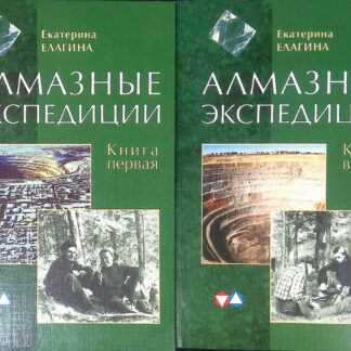 Алмазные экспедиции. Книга 1,2
