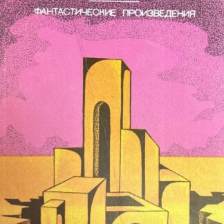 Лабиринт, фантастические произведения
