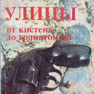 Оружие улицы, от кистеня до гранатомета