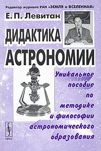 Дидактика Астрономии, уникальное пособие по методике и философии астрономического образования