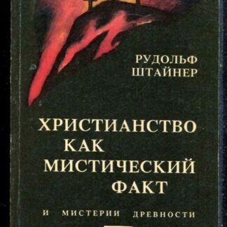Христианство как мистический факт и мистерии древности